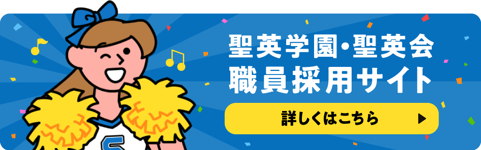 聖英学園·聖英会 職員採用サイト