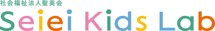 社会福祉法人聖英会 Seiei Kids Lab 放課後アフタースクール  聖英キッズラボラトリー