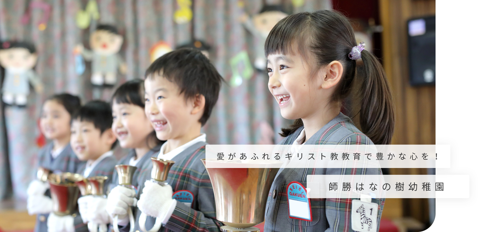 師勝はなの樹幼稚園