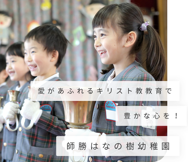 師勝はなの樹幼稚園