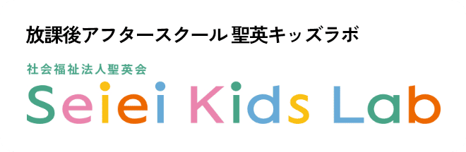 放課後アフタースクール 聖英キッズラボ 社会福祉法人聖英会 Seiei Kids Lab