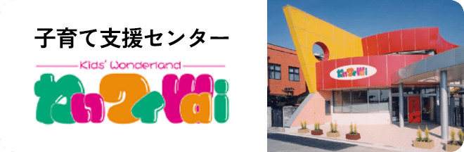 子育て支援センター kids' Wonderland わいワイWai