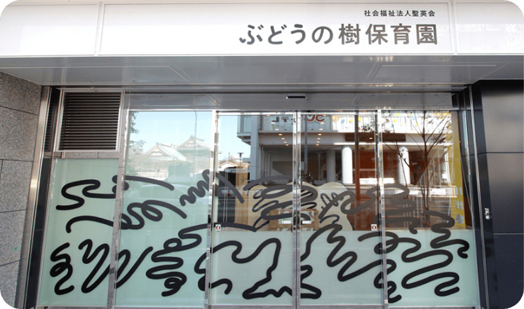 ぶどうの樹保育園の写真