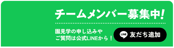 チームメンバー募集中！園見学の申し込みやご質問は公式LINEから！