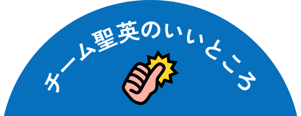 チーム聖英のいいところ