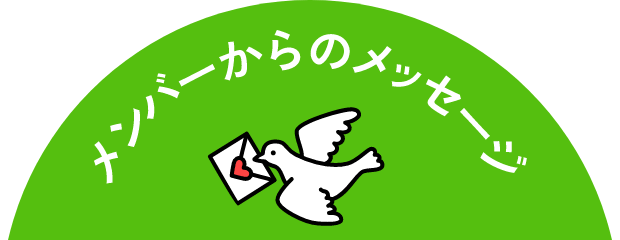 メンバーからのメッセージ
