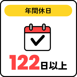 年間休日 122日以上