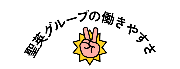 聖英グループの働きやすさ