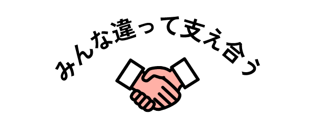 みんな違って支え合う