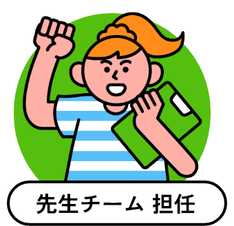 先生チーム 担任