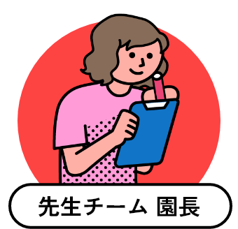 先生チーム 園長