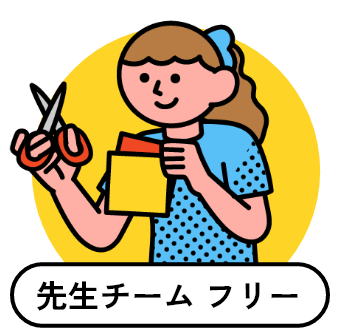 先生チーム フリー