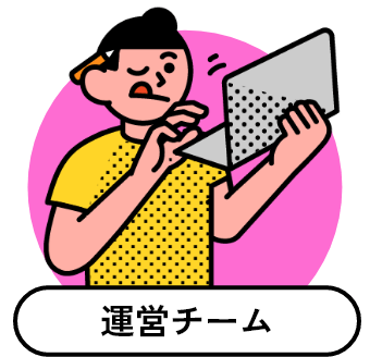 運営チーム