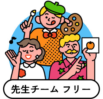 外部講師チーム