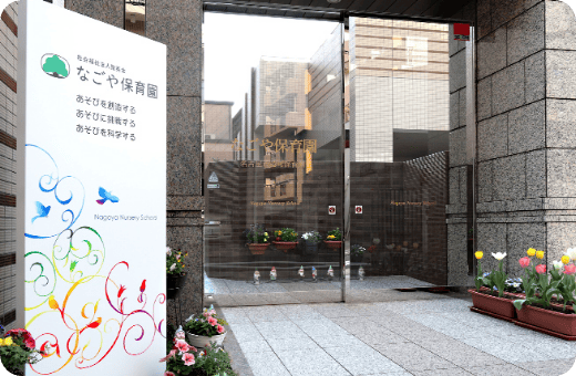 なごや保育園の写真