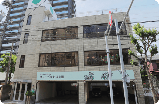 オリーブの実保育園の写真