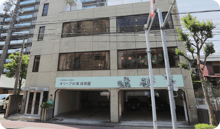 オリーブの実保育園の写真